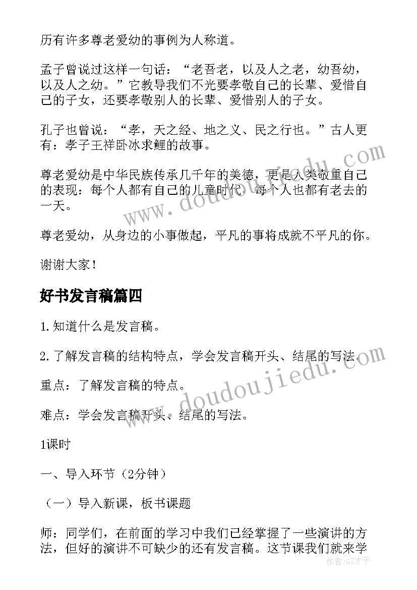 最新好书发言稿 重要讲话心得体会发言稿(汇总7篇)