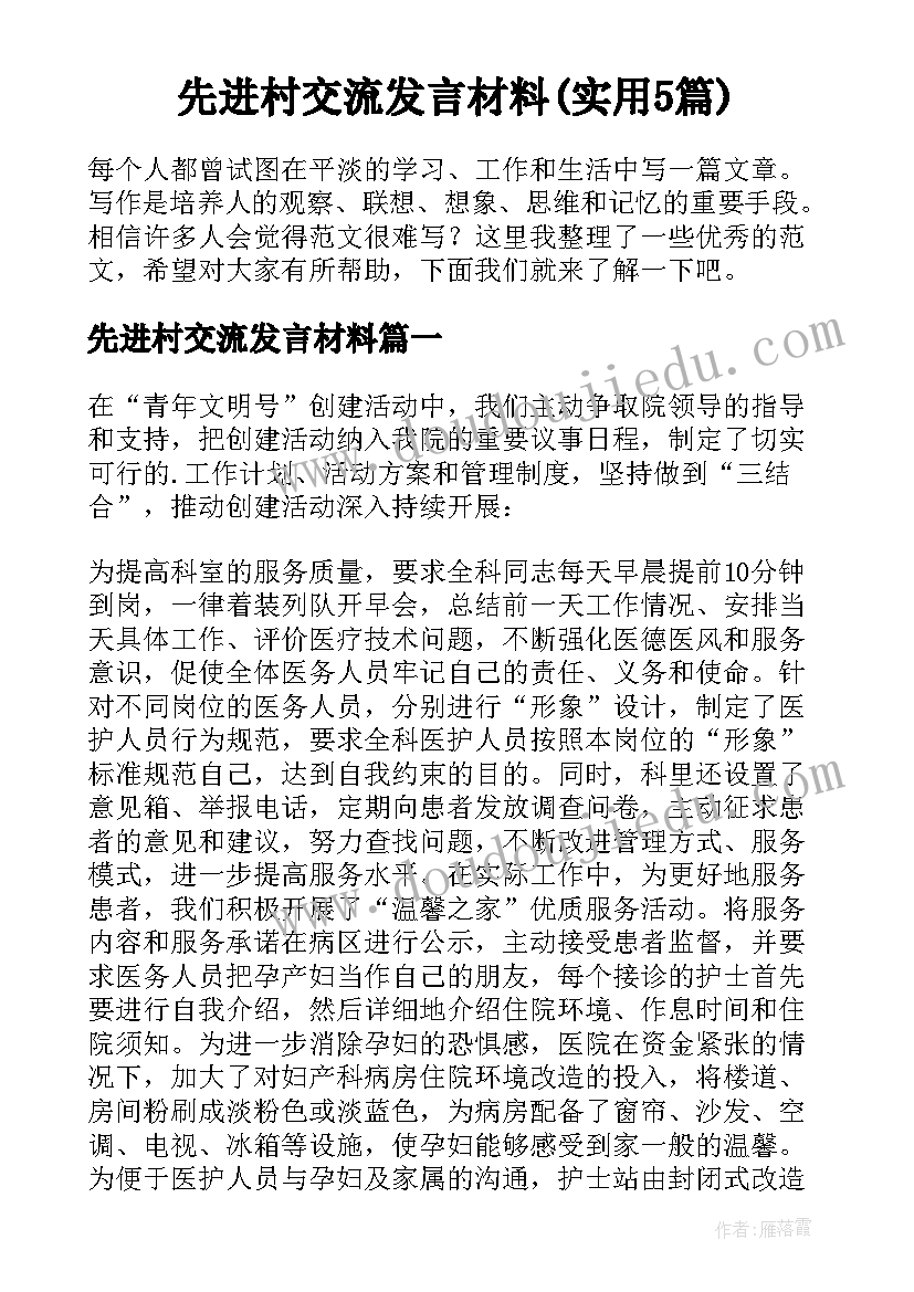 先进村交流发言材料(实用5篇)