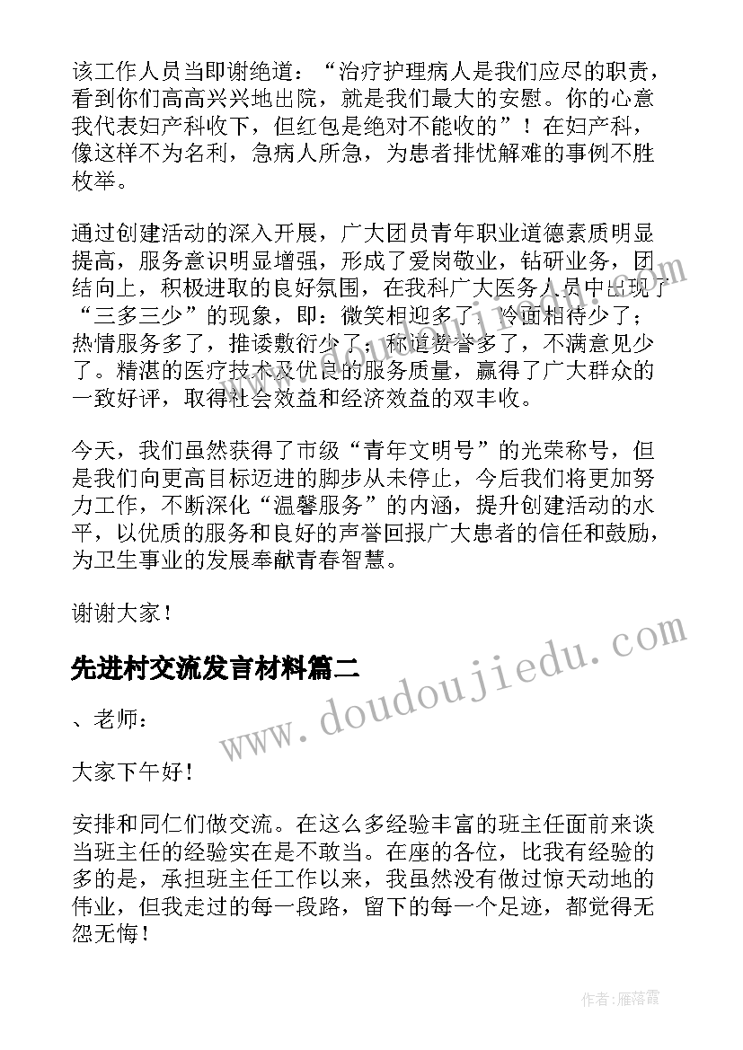 先进村交流发言材料(实用5篇)