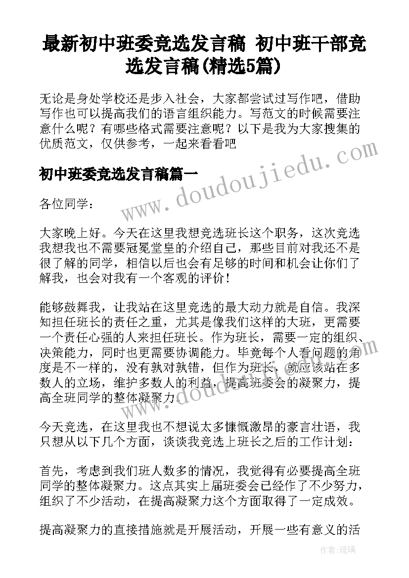 最新初中班委竞选发言稿 初中班干部竞选发言稿(精选5篇)