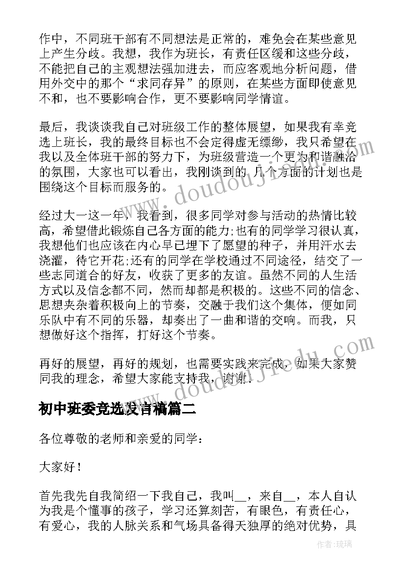 最新初中班委竞选发言稿 初中班干部竞选发言稿(精选5篇)