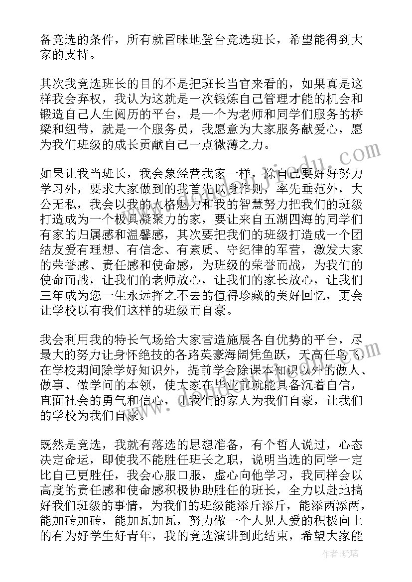 最新初中班委竞选发言稿 初中班干部竞选发言稿(精选5篇)