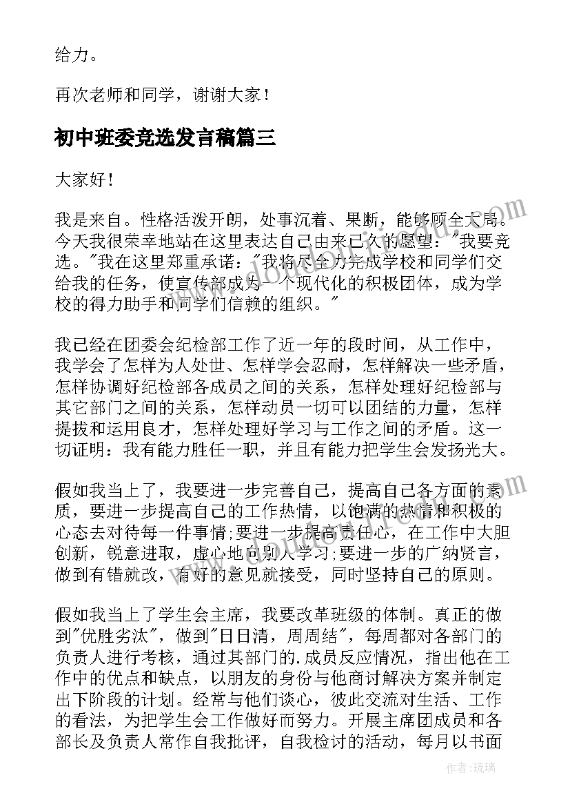 最新初中班委竞选发言稿 初中班干部竞选发言稿(精选5篇)