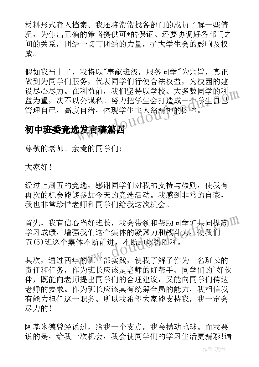 最新初中班委竞选发言稿 初中班干部竞选发言稿(精选5篇)