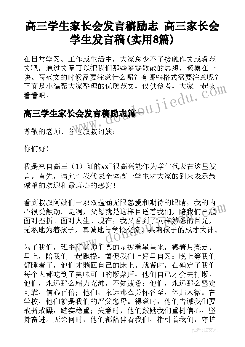 高三学生家长会发言稿励志 高三家长会学生发言稿(实用8篇)