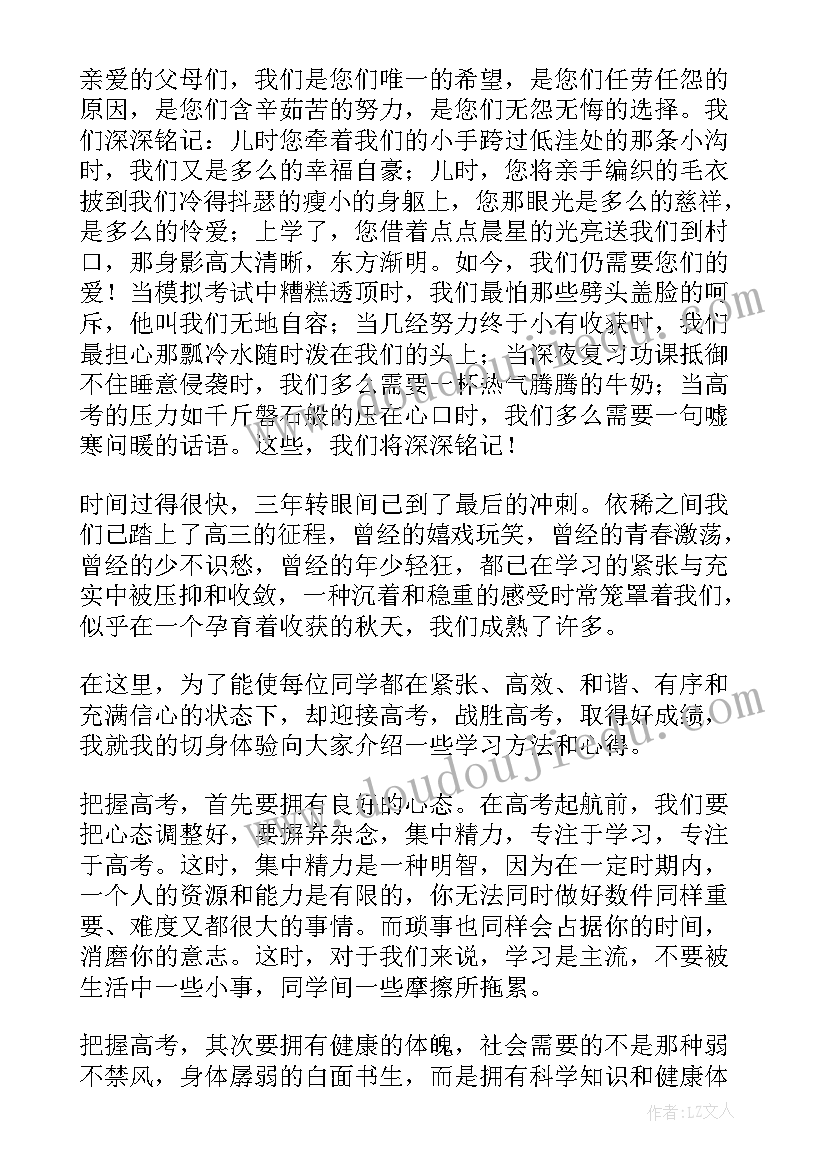 高三学生家长会发言稿励志 高三家长会学生发言稿(实用8篇)