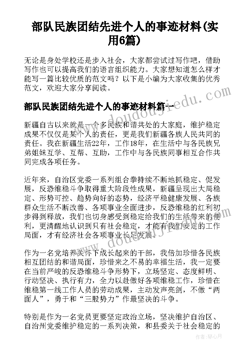 部队民族团结先进个人的事迹材料(实用6篇)