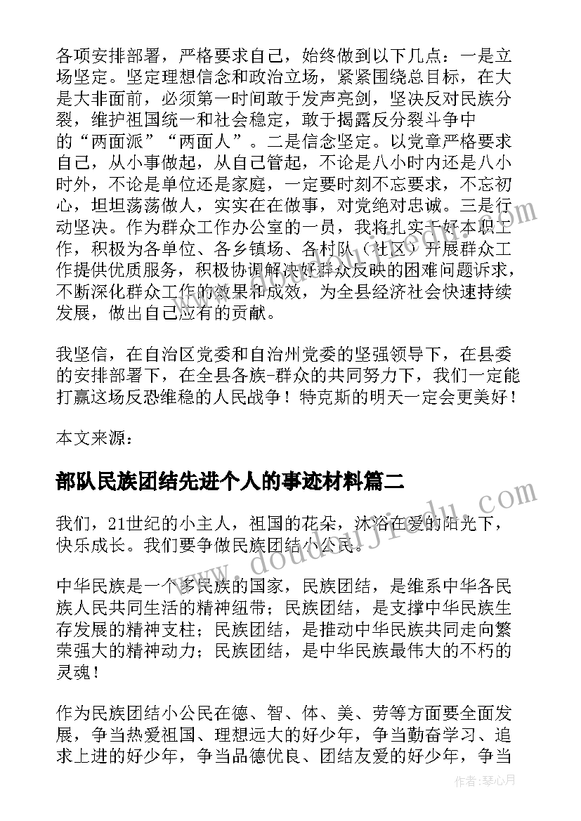 部队民族团结先进个人的事迹材料(实用6篇)