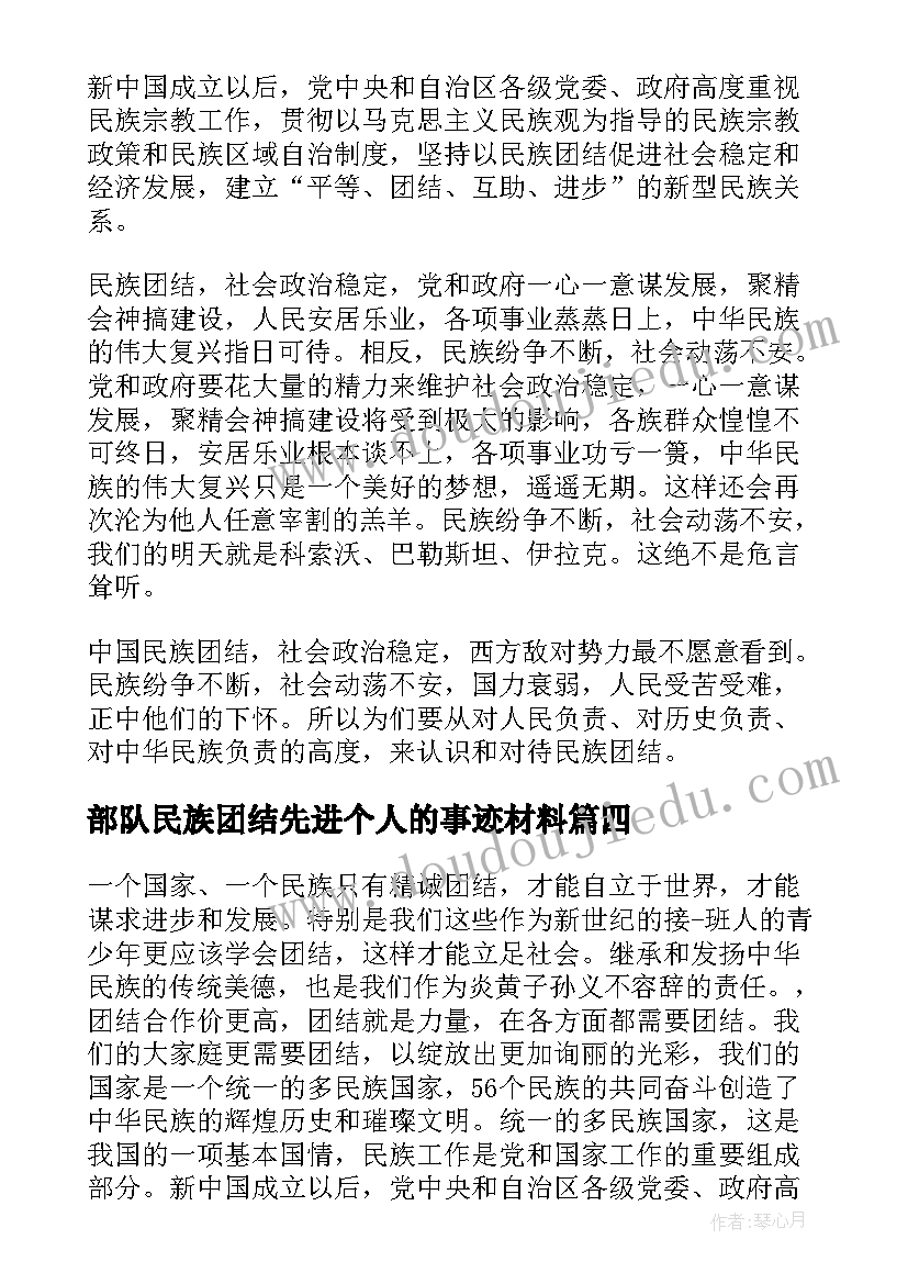 部队民族团结先进个人的事迹材料(实用6篇)