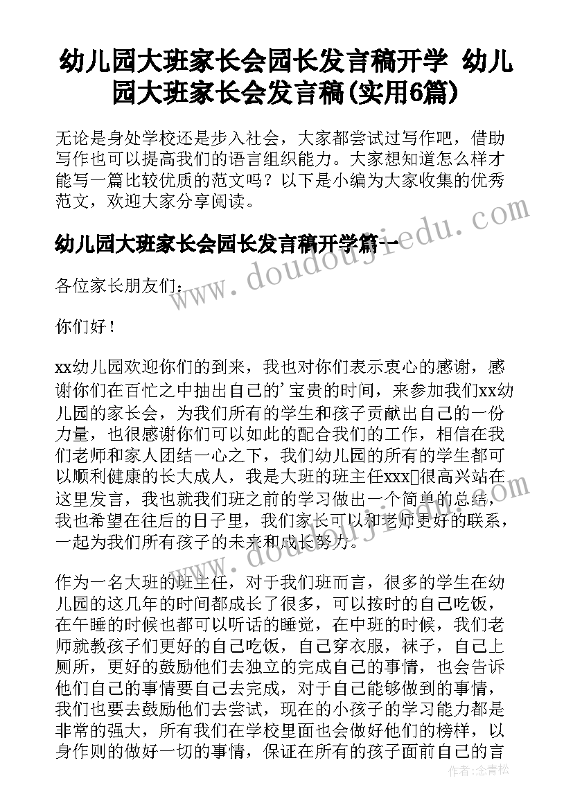 幼儿园大班家长会园长发言稿开学 幼儿园大班家长会发言稿(实用6篇)