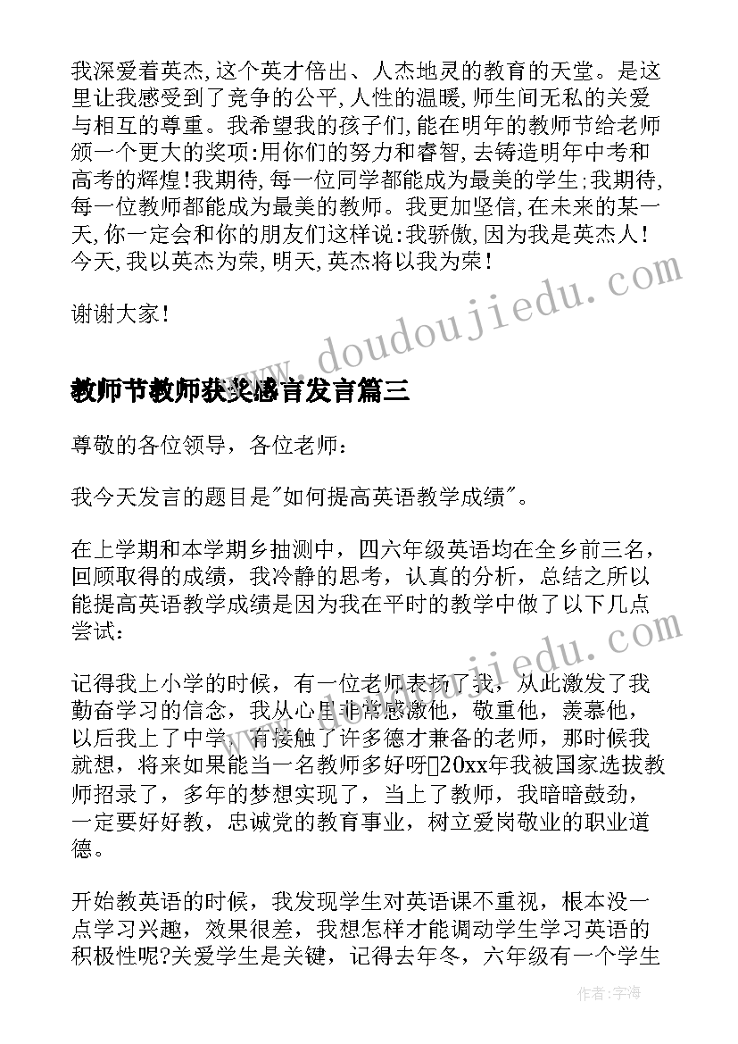 教师节教师获奖感言发言 小学教师教师节获奖教师的发言稿(通用5篇)