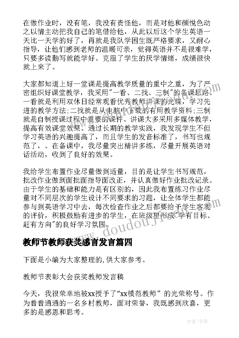 教师节教师获奖感言发言 小学教师教师节获奖教师的发言稿(通用5篇)