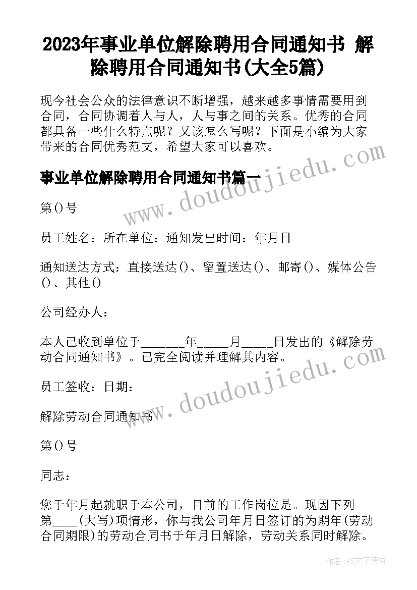 2023年事业单位解除聘用合同通知书 解除聘用合同通知书(大全5篇)