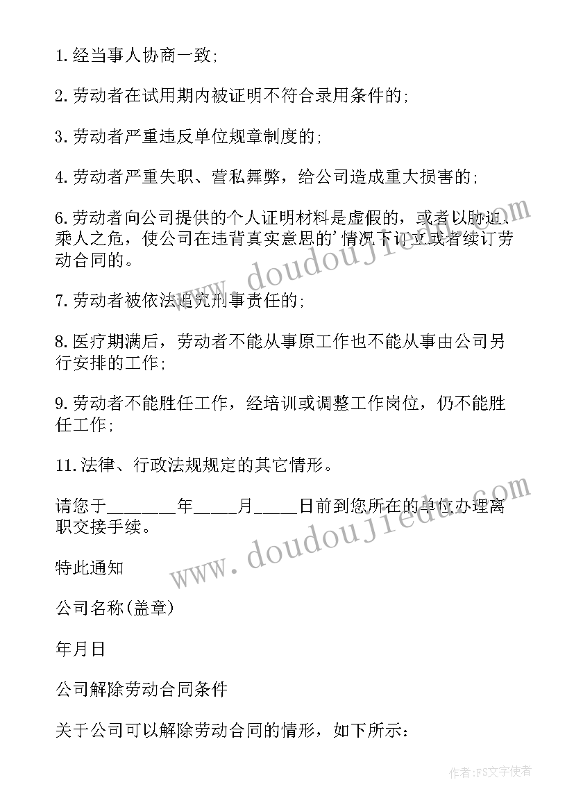 2023年事业单位解除聘用合同通知书 解除聘用合同通知书(大全5篇)