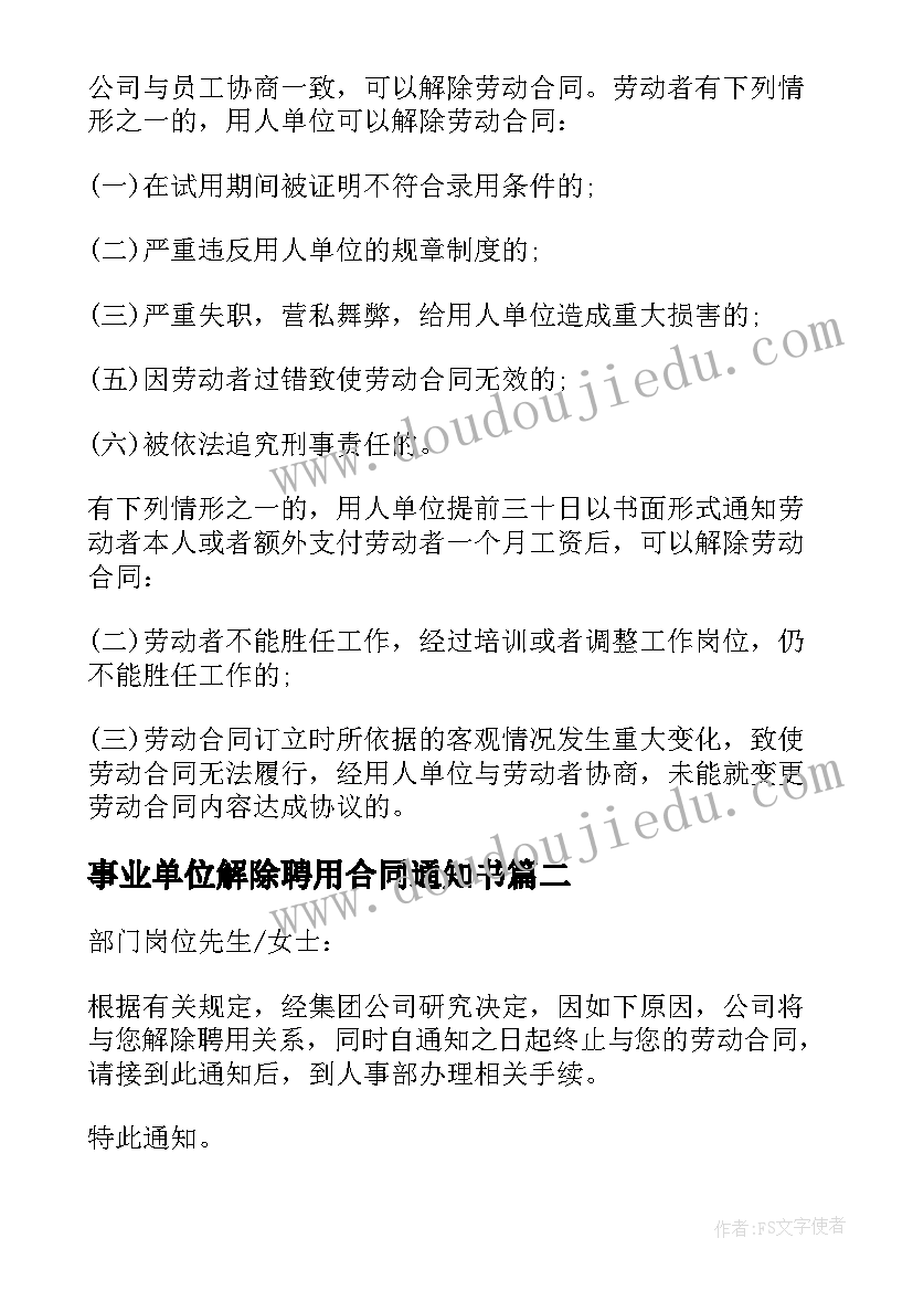 2023年事业单位解除聘用合同通知书 解除聘用合同通知书(大全5篇)