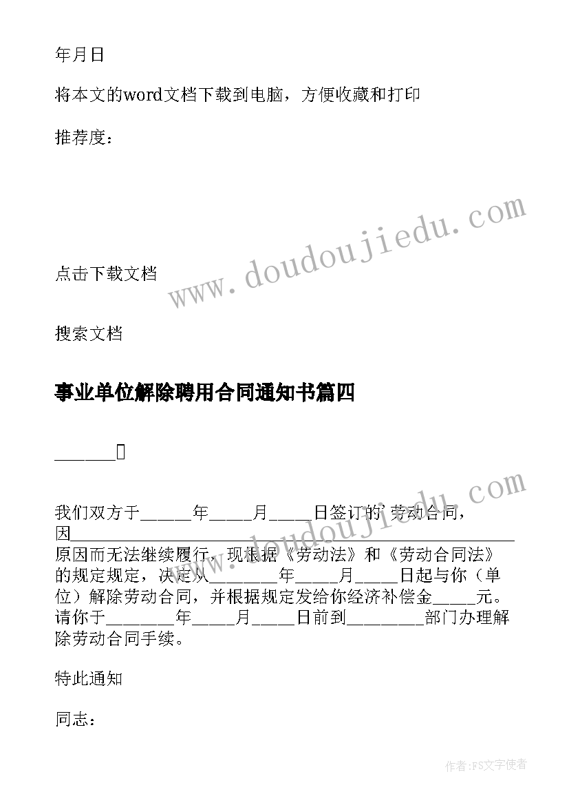 2023年事业单位解除聘用合同通知书 解除聘用合同通知书(大全5篇)