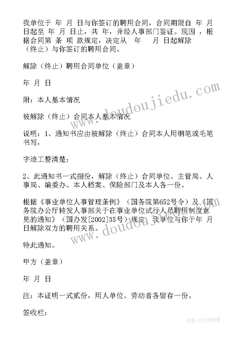 2023年事业单位解除聘用合同通知书 解除聘用合同通知书(大全5篇)