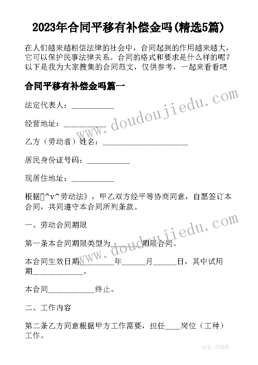 2023年合同平移有补偿金吗(精选5篇)