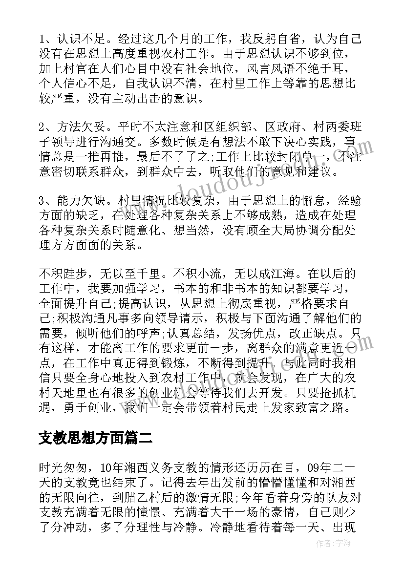 支教思想方面 三支一扶支教思想工作总结(优秀5篇)