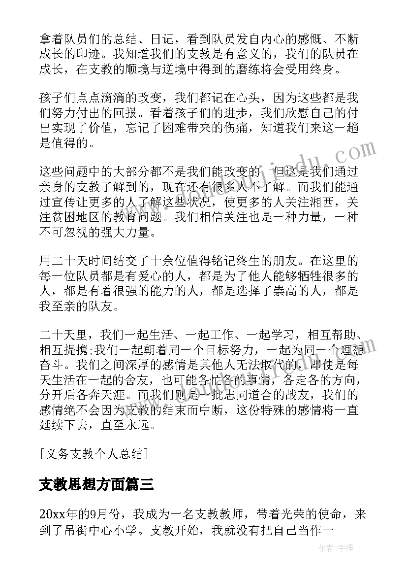 支教思想方面 三支一扶支教思想工作总结(优秀5篇)