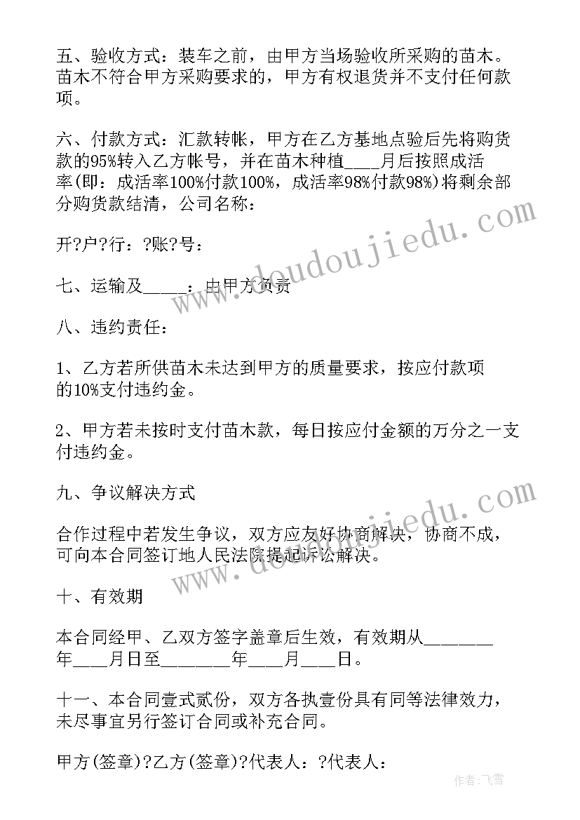 2023年苗木花卉购销合同(汇总5篇)