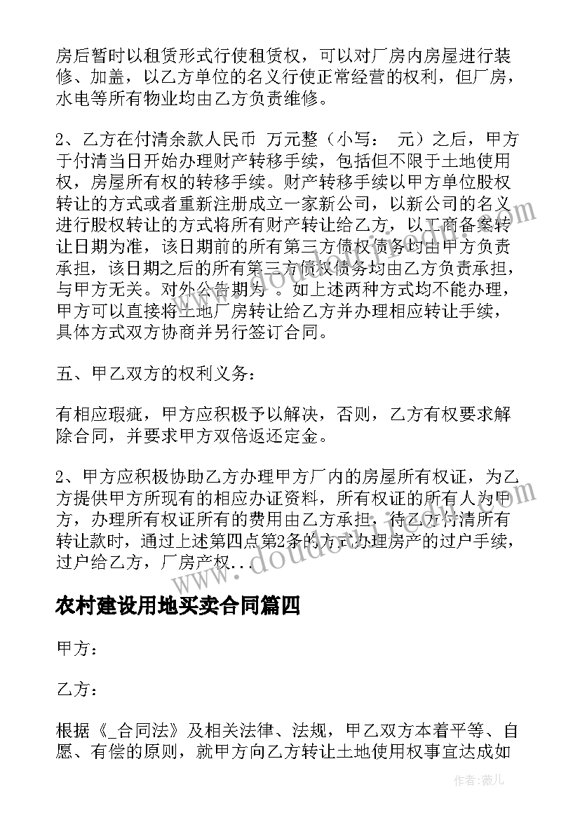 2023年农村建设用地买卖合同 农村集体土地变更建设用地租赁合同(汇总5篇)