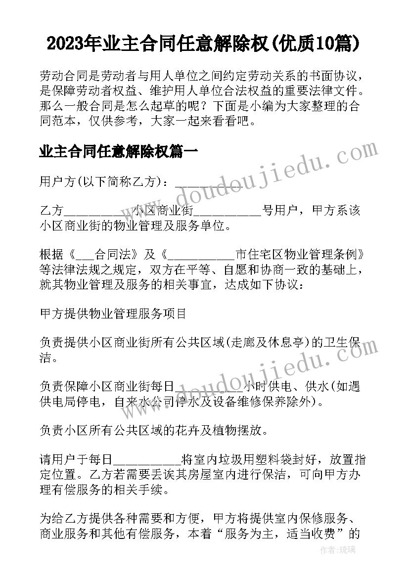 2023年业主合同任意解除权(优质10篇)