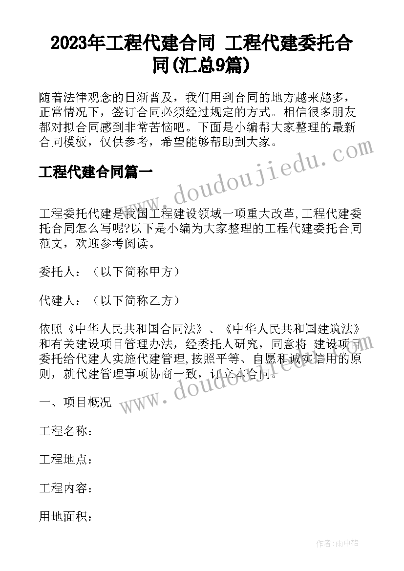 2023年工程代建合同 工程代建委托合同(汇总9篇)