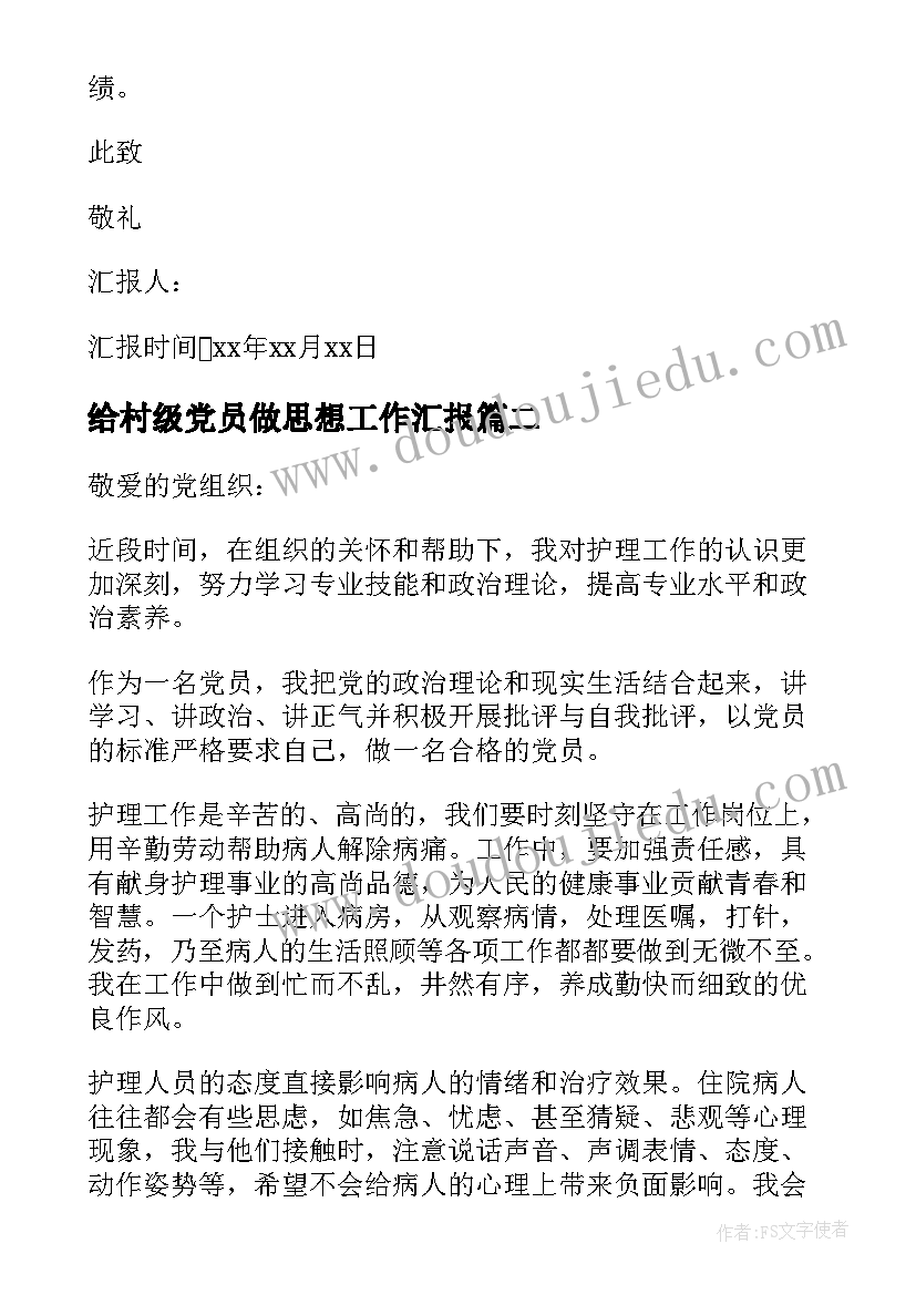 最新给村级党员做思想工作汇报(优质8篇)