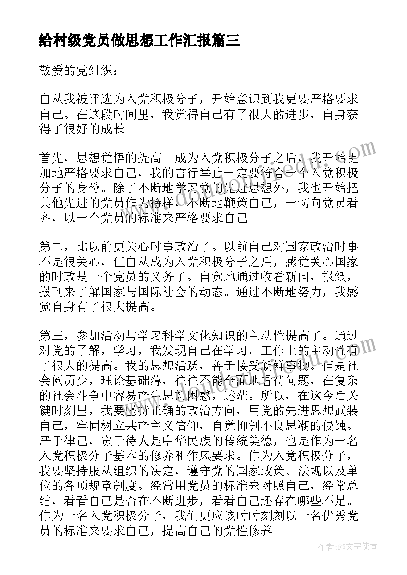 最新给村级党员做思想工作汇报(优质8篇)