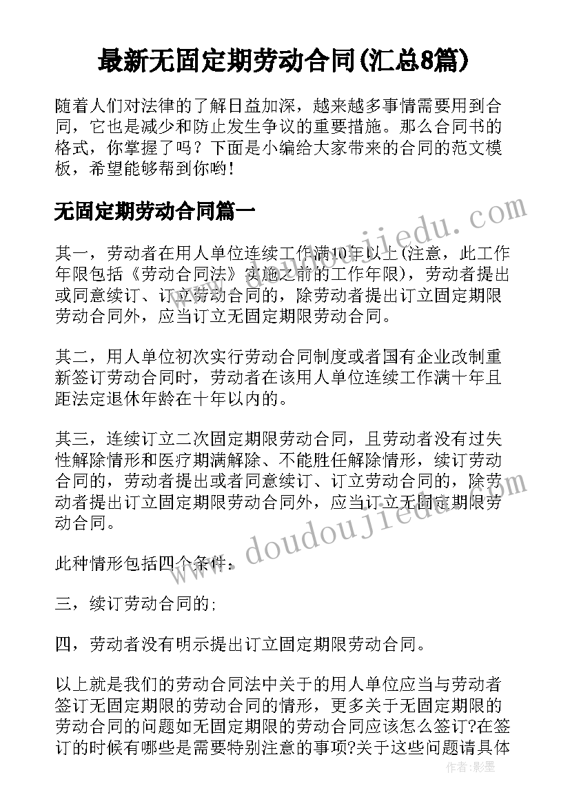 最新无固定期劳动合同(汇总8篇)