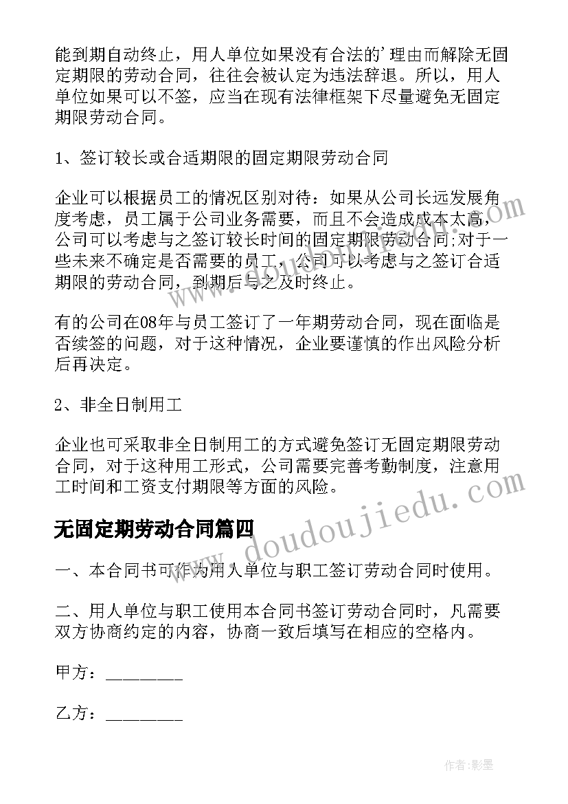 最新无固定期劳动合同(汇总8篇)