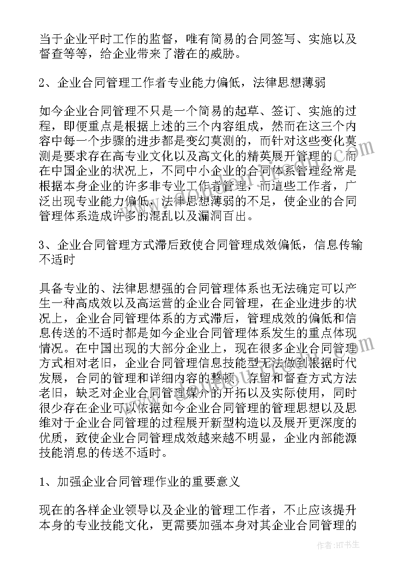 最新企业合同管理的主要内容(精选6篇)