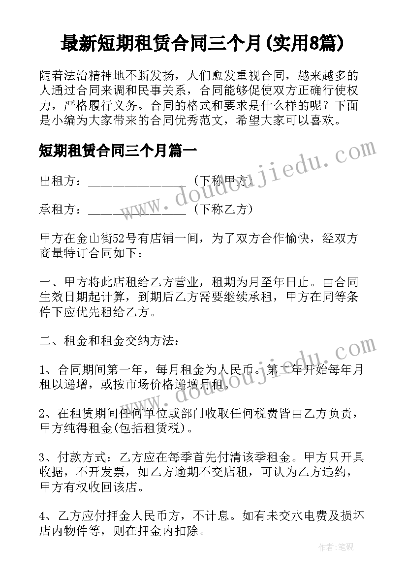 最新短期租赁合同三个月(实用8篇)