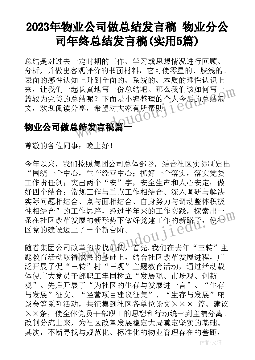 2023年物业公司做总结发言稿 物业分公司年终总结发言稿(实用5篇)