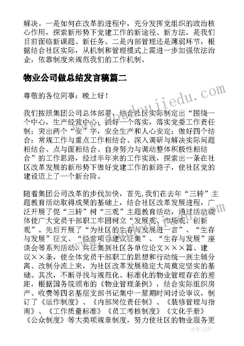 2023年物业公司做总结发言稿 物业分公司年终总结发言稿(实用5篇)