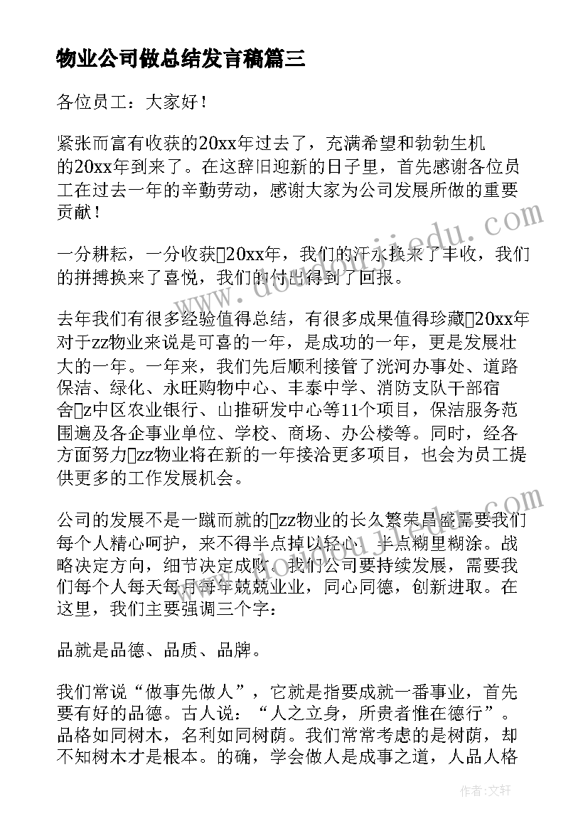 2023年物业公司做总结发言稿 物业分公司年终总结发言稿(实用5篇)