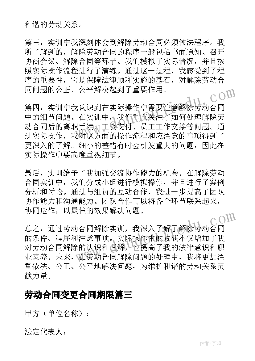 劳动合同变更合同期限(实用9篇)