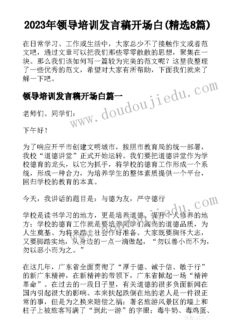 2023年领导培训发言稿开场白(精选8篇)