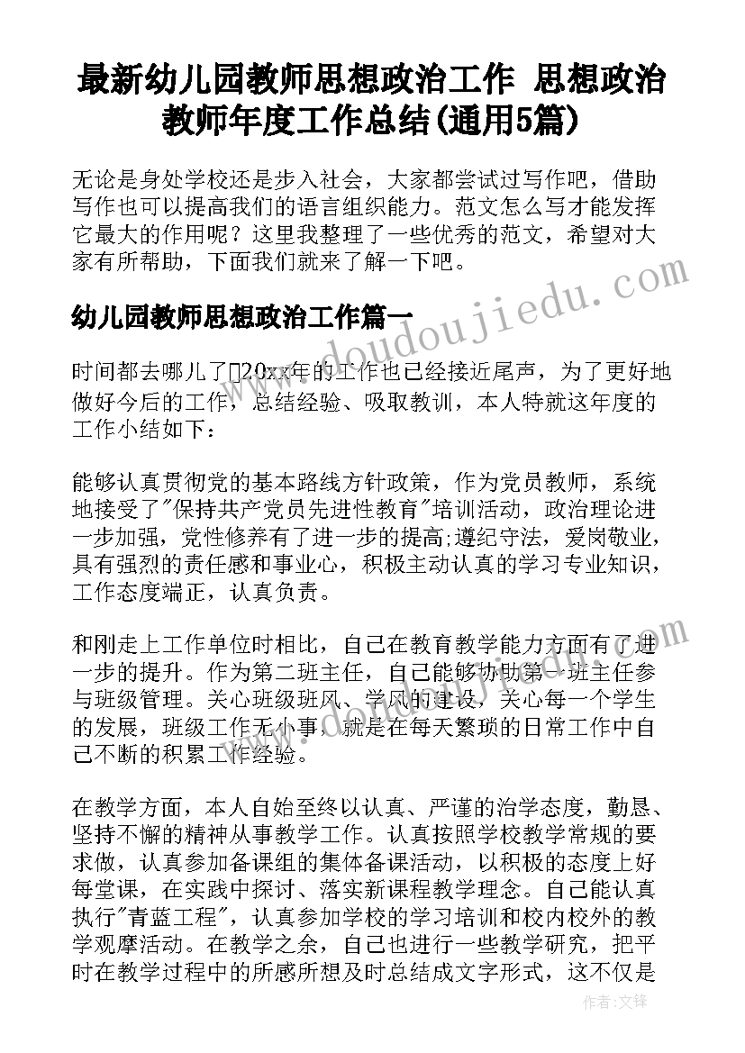 最新幼儿园教师思想政治工作 思想政治教师年度工作总结(通用5篇)