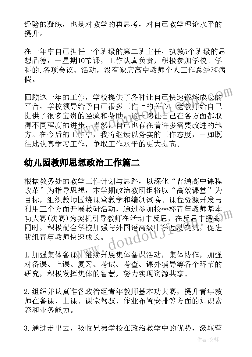 最新幼儿园教师思想政治工作 思想政治教师年度工作总结(通用5篇)