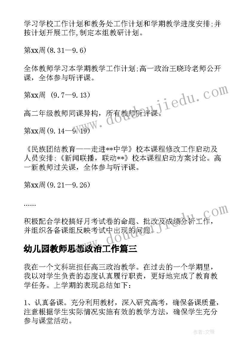 最新幼儿园教师思想政治工作 思想政治教师年度工作总结(通用5篇)