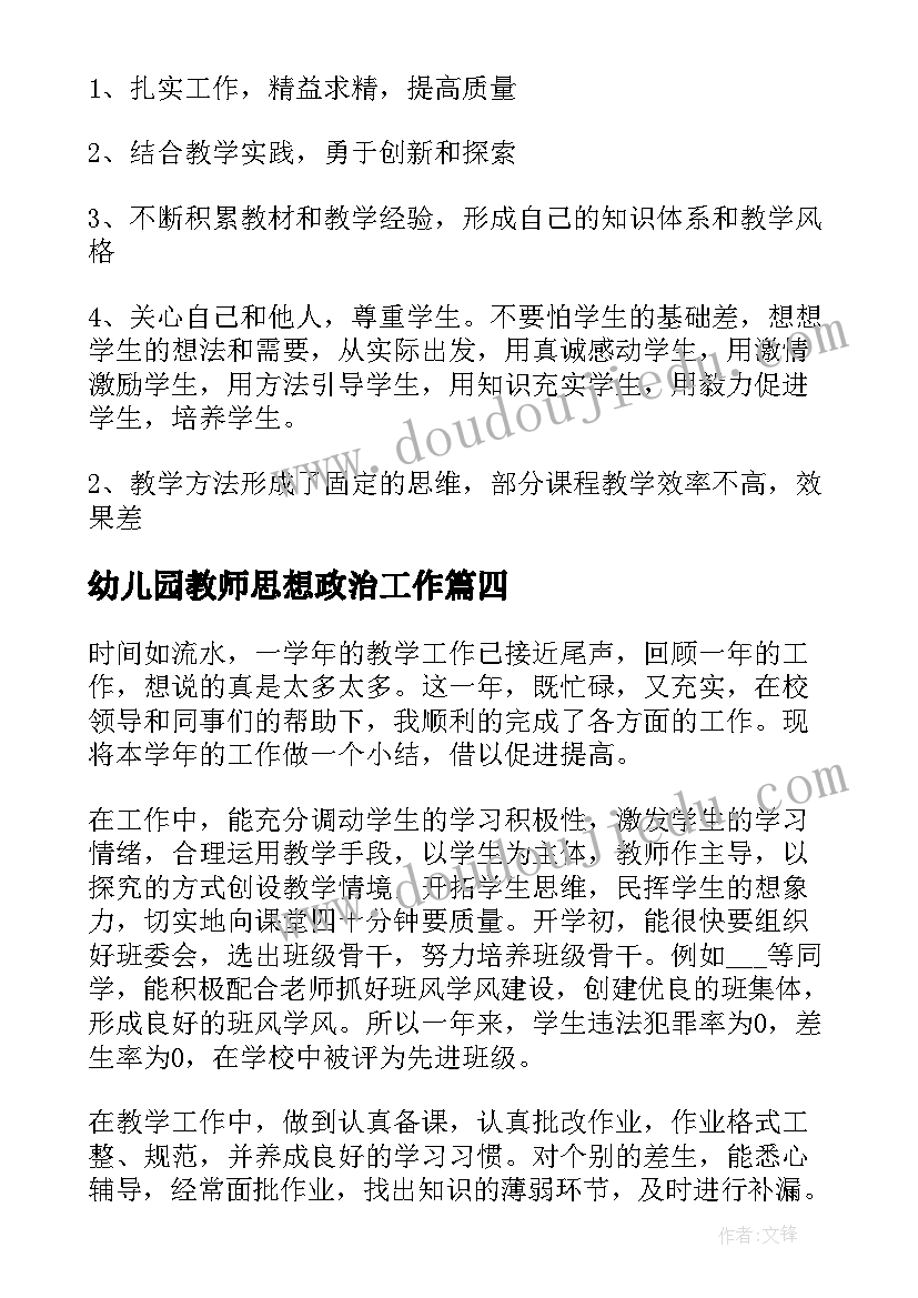 最新幼儿园教师思想政治工作 思想政治教师年度工作总结(通用5篇)