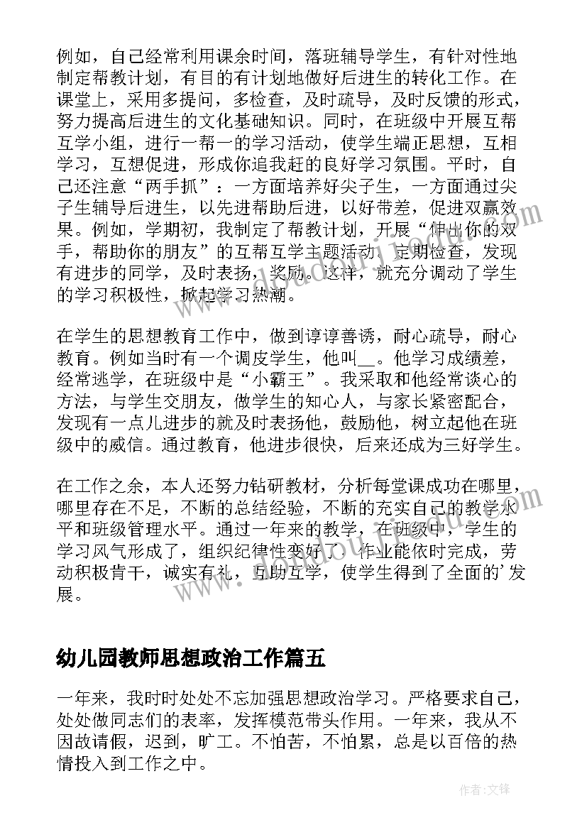 最新幼儿园教师思想政治工作 思想政治教师年度工作总结(通用5篇)