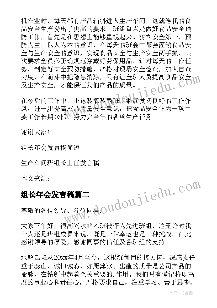 组长年会发言稿(汇总5篇)