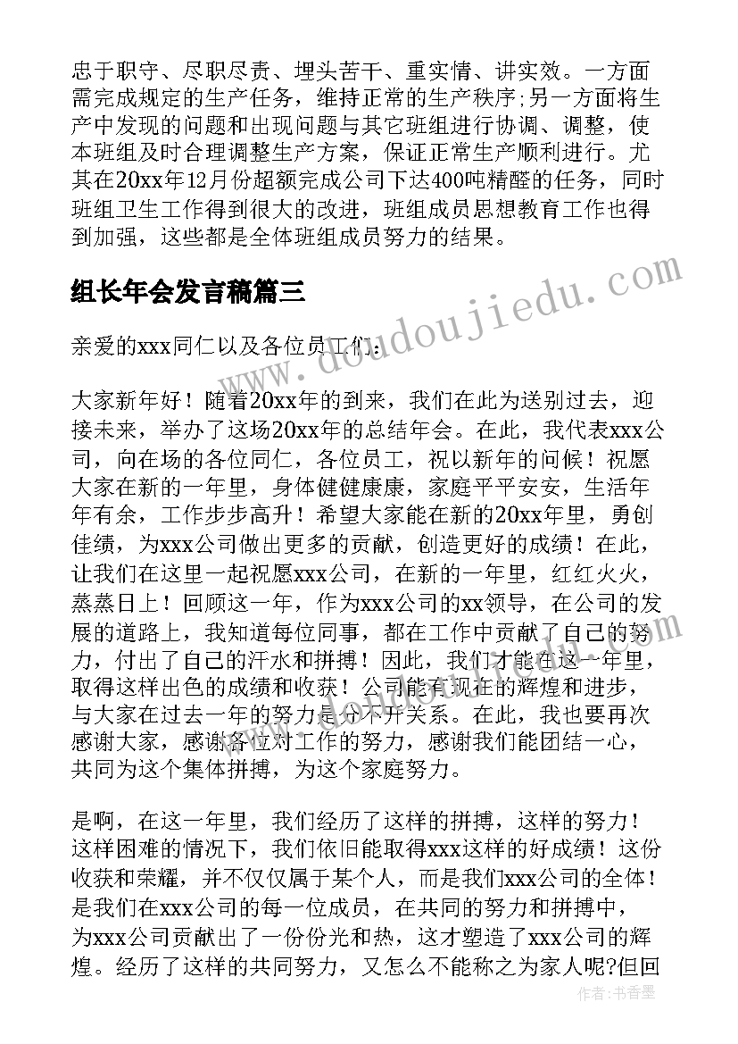 组长年会发言稿(汇总5篇)