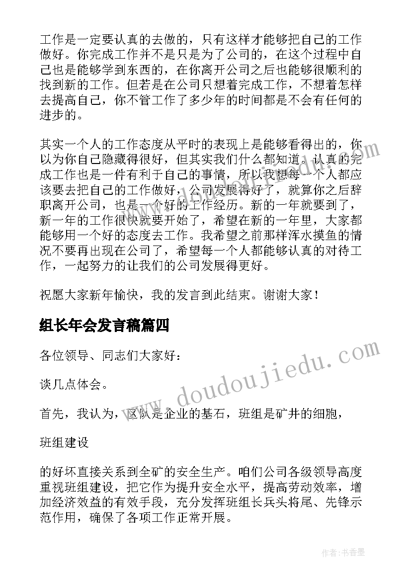 组长年会发言稿(汇总5篇)