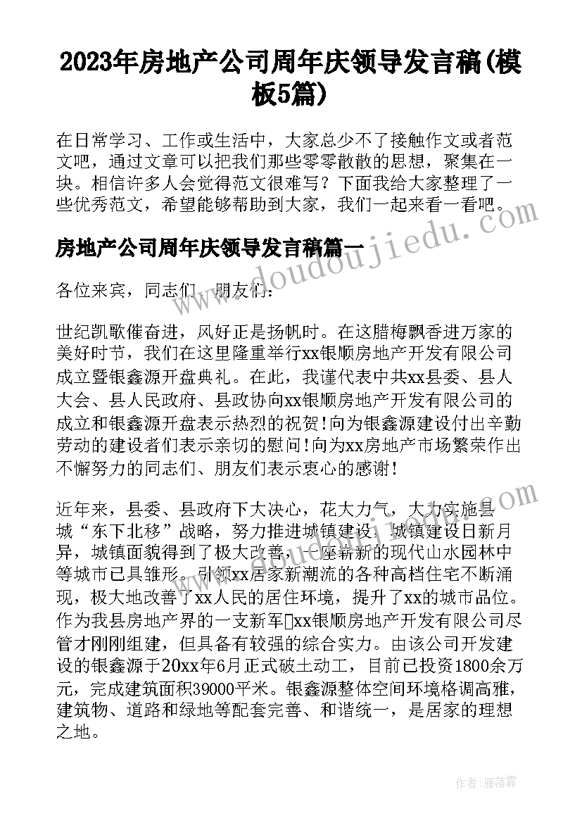 2023年房地产公司周年庆领导发言稿(模板5篇)