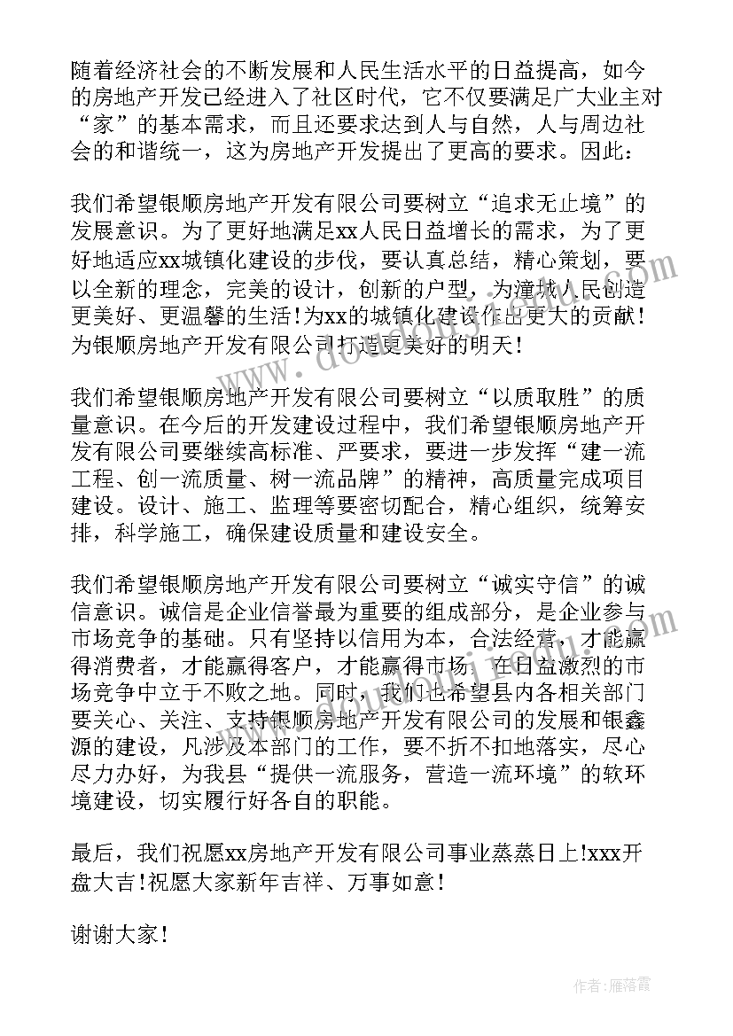 2023年房地产公司周年庆领导发言稿(模板5篇)