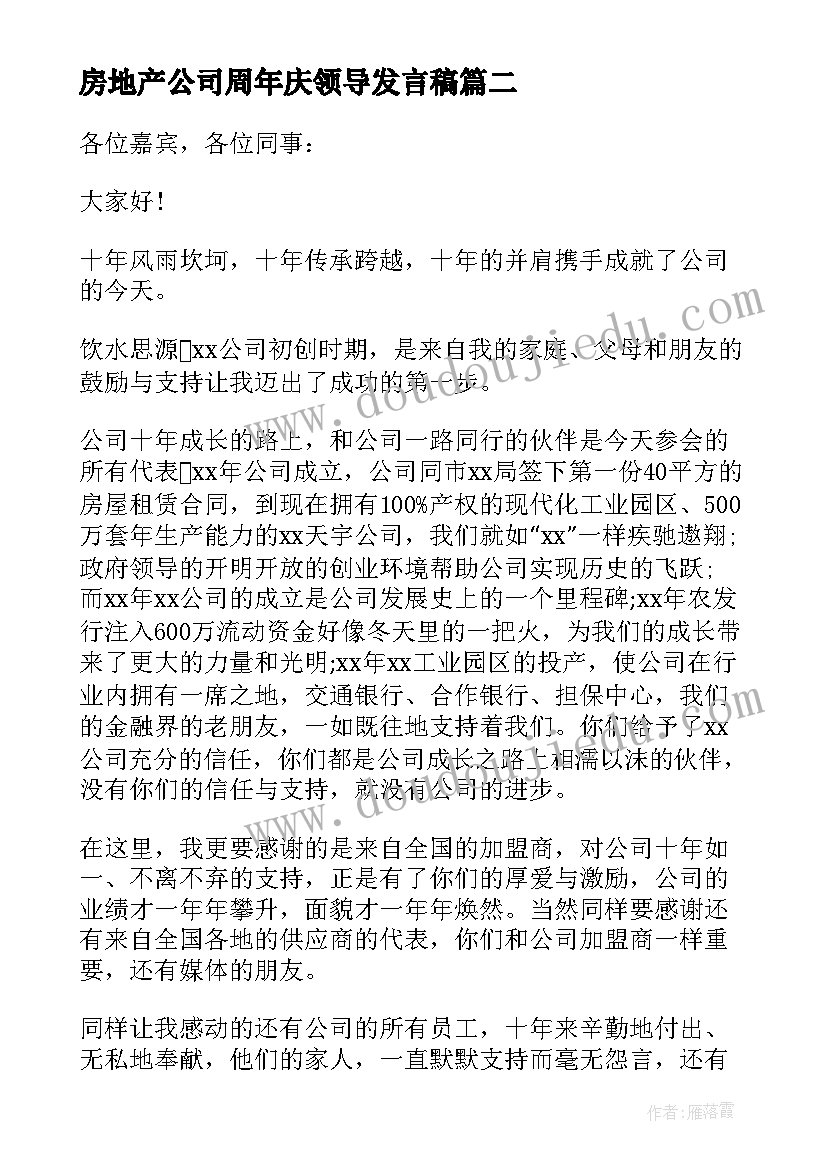 2023年房地产公司周年庆领导发言稿(模板5篇)